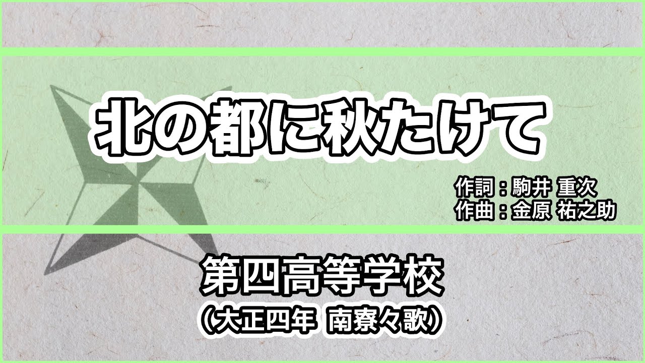 【寮歌・歌詞付き】「北の都に秋たけて」第四高等学校