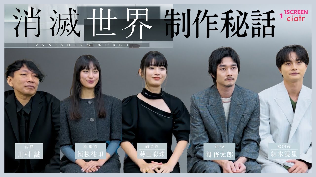 映画『消滅世界』制作秘話！川村誠監督×蒔田彩珠×栁俊太郎×恒松祐里×結木滉星に聞く