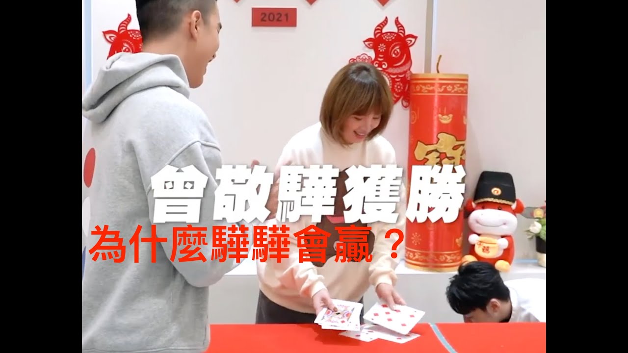Hit Fm 牛年趣味PK賽  曾敬驊 新春牛兒 惦惦呷三碗公 策略揭秘 20210210 Tseng Jing Hua  증경화
