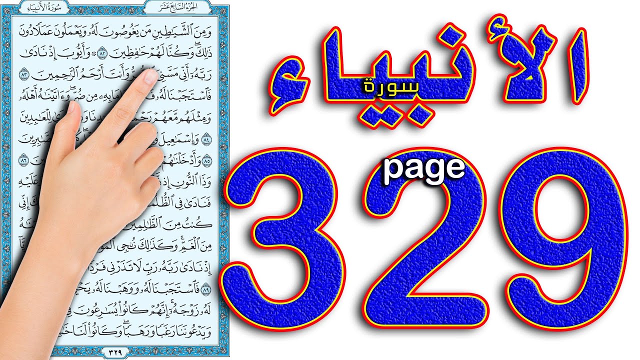 سورة الانبياء صفحة 329 || The Noble Quran