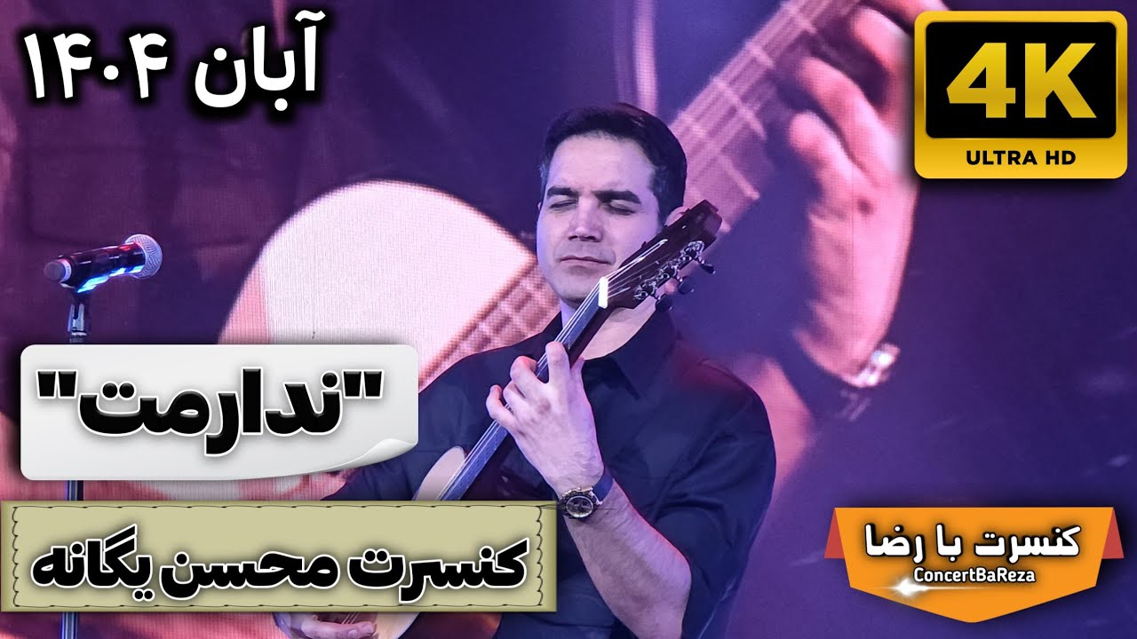 محسن یگانه – ندارمت | اجرای زنده ۱۸ آبان | 4K – Mohsen Yeganeh