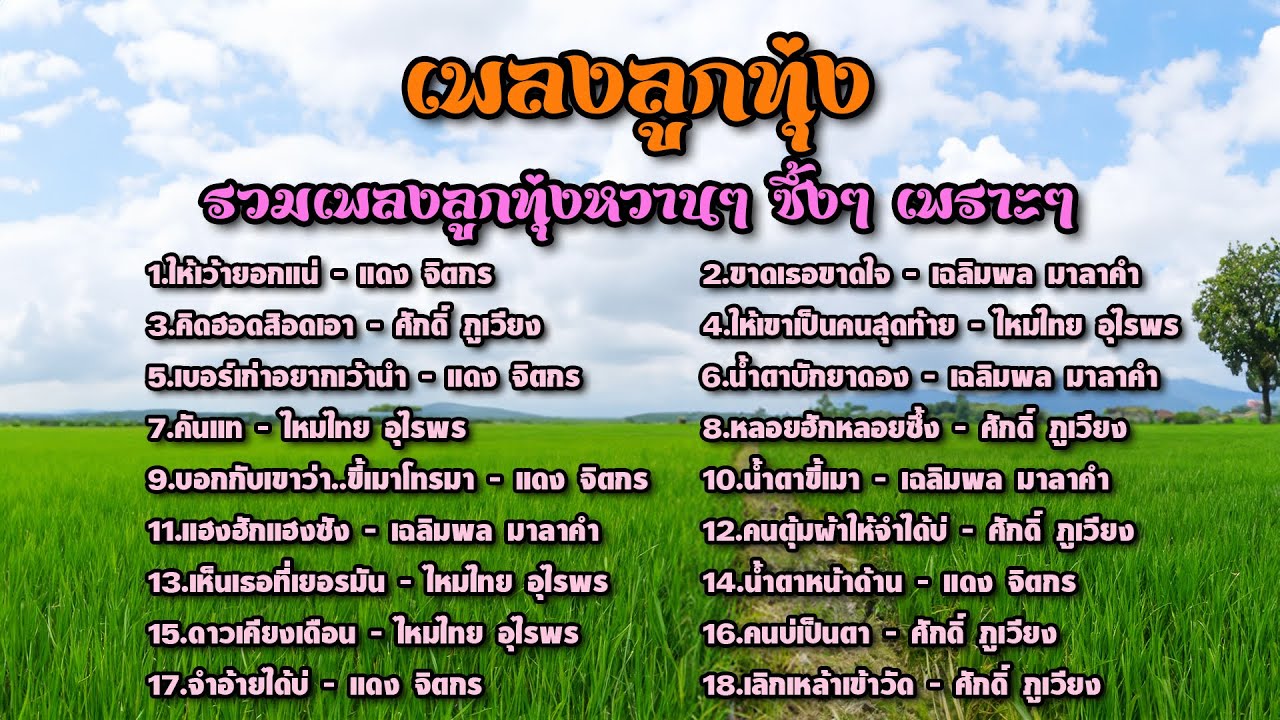 ลูกทุ่งซึ้งๆ เพราะๆ ฟังเพลินๆ