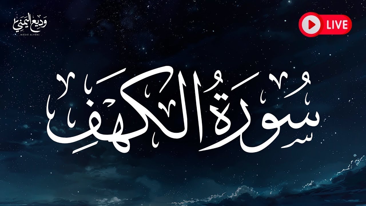 تلاوة خاشعة من سورة الكهف بصوت وديع اليمني | نور للقلب وسكينة للروح