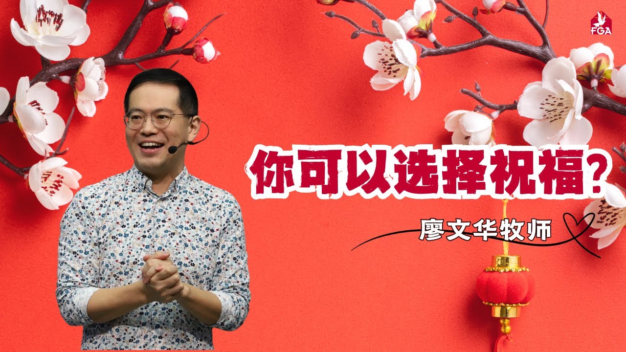 16/02/2025 吉隆坡全备福音堂 主日双线崇拜 主题信息: 你可以选择祝福～廖文华牧师