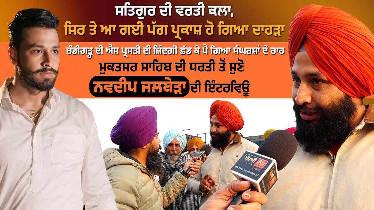 ਮੁਕਤਸਰ ਸਾਹਿਬ ਦੀ ਧਰਤੀ ਤੋਂ ਸੁਣੋ ਨਵਦੀਪ ਜਲਬੇੜਾ ਦੀ ਇੰਟਰਵਿਊ