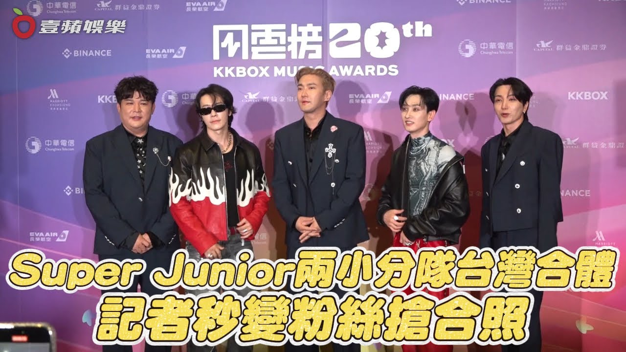 Super Junior兩小分隊台灣合體　記者秒變粉絲搶合照｜壹蘋新聞網