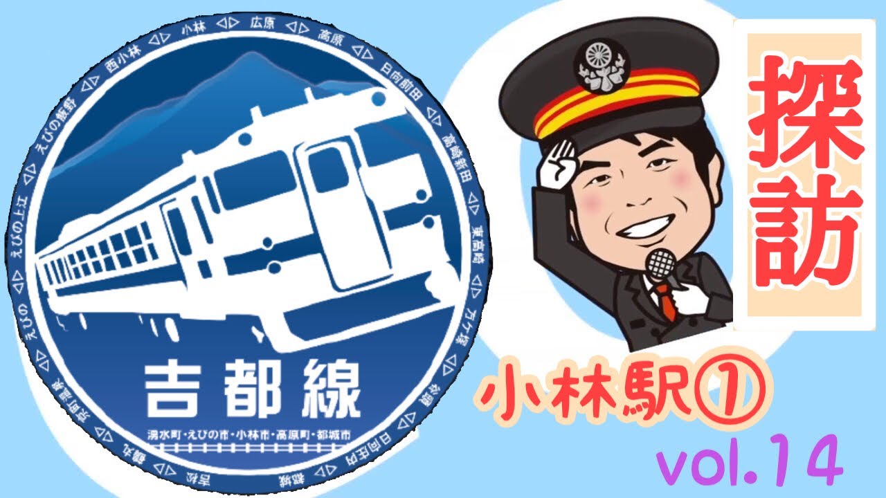 吉都線探訪⑭ 【小林駅 Part1】 〜歴史と進化が共存する駅〜