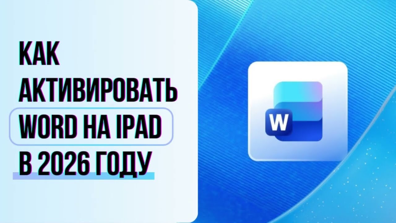 Как активировать Word на iPad в 2026 году. Скачать и установить ворд на планшет