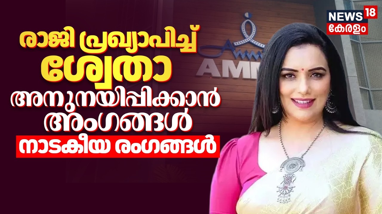 &lsquo;അമ്മ&rsquo;യിൽ പൊട്ടിത്തെറി; രാജി പ്രഖ്യാപിച്ച്  ശ്വേതാ മേനോൻ | AMMA General Body Meeting 2026