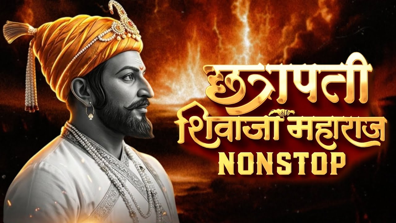 Shivaji Maharaj Dj Songs | Shivaji Maharaj Nonstop Song Dj Remix 2026 | शिवाजी महाराज गाणी dj