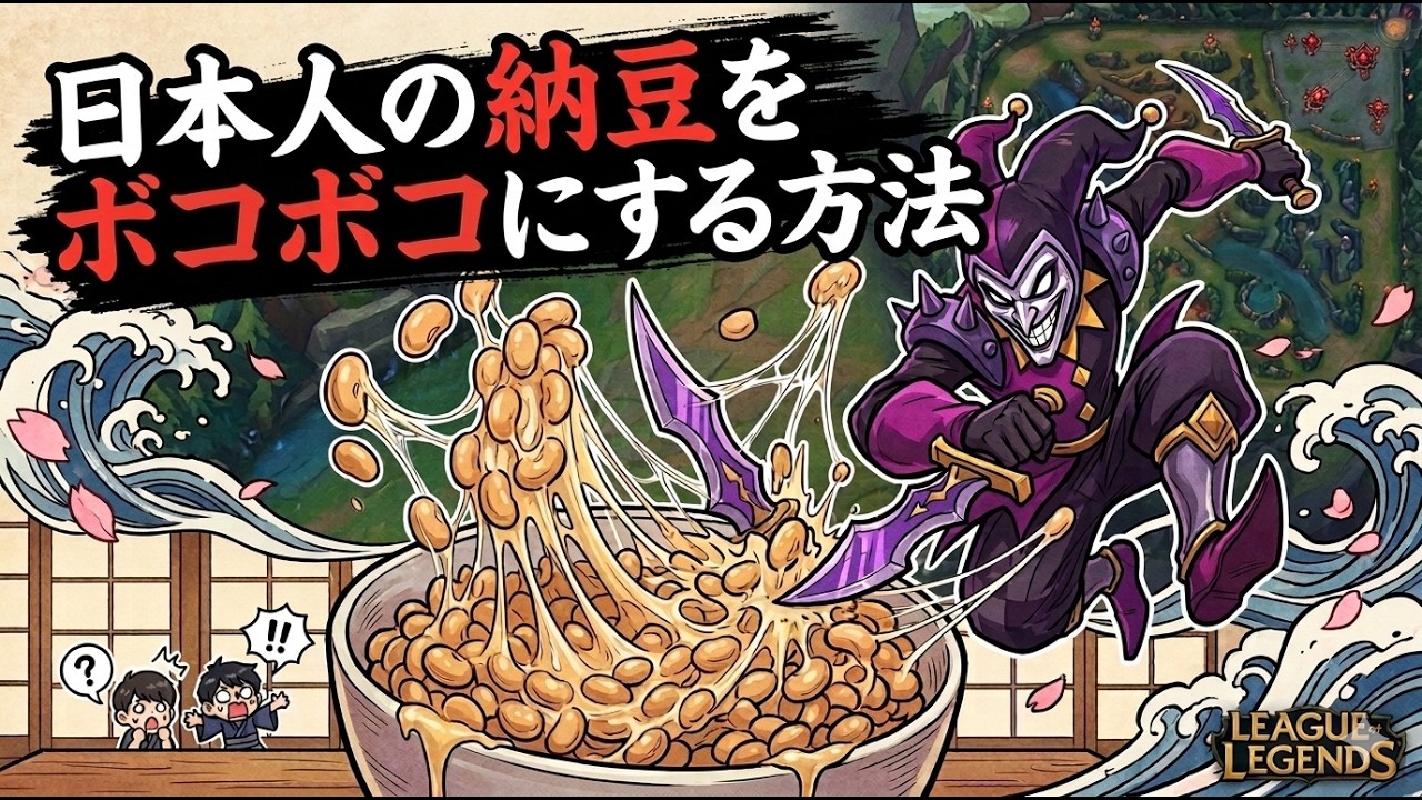 LOLで日本の納豆をボコボコにする方法(league of legends)