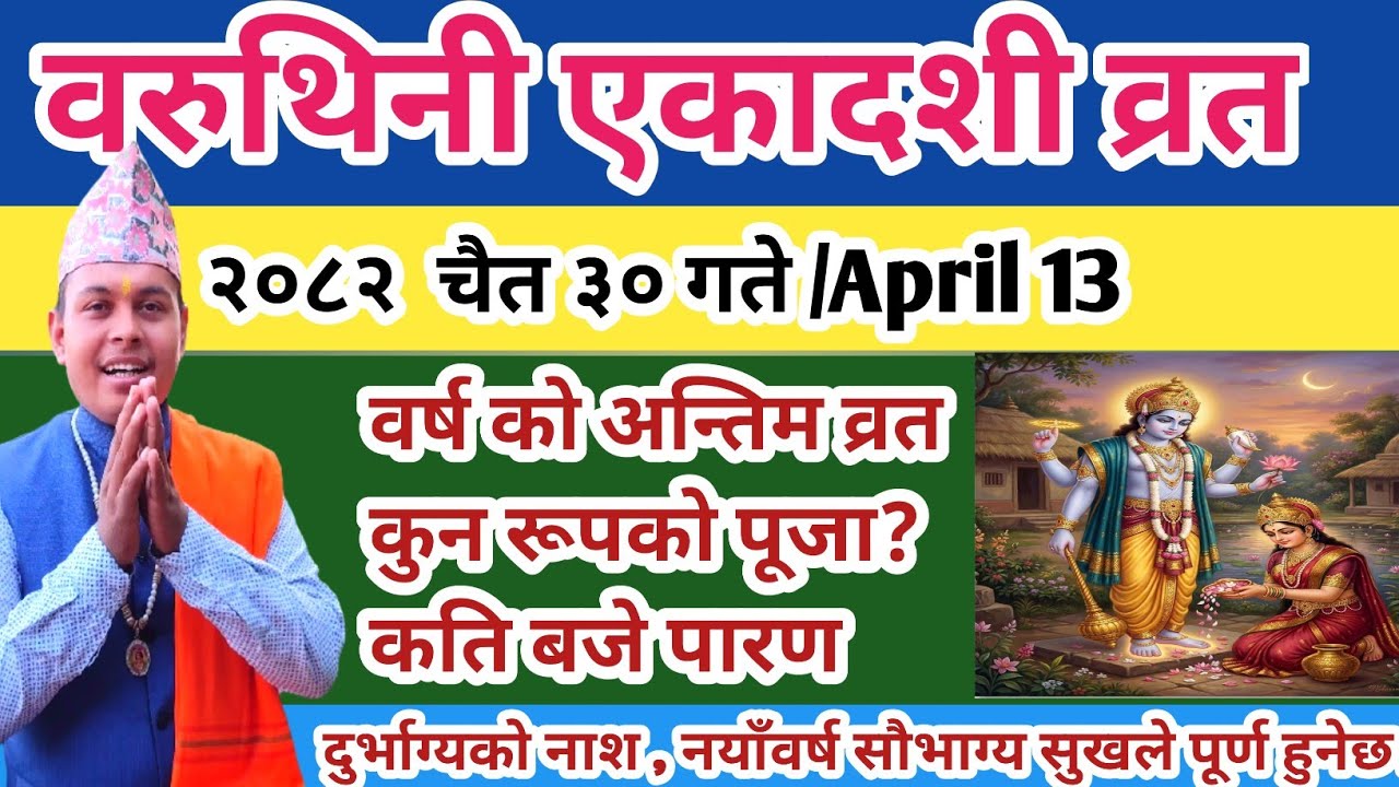 वरुथिनी एकादशी व्रत २०८२  चैत ३० गते यसरी गर्नु सौभाग्य र सुख हुनेछ ।Baruthini Ekadashi Brata 2026