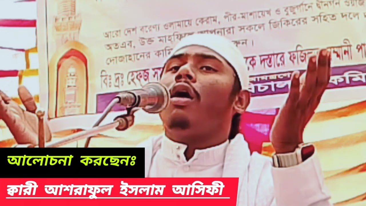 হাফিজুর রহমান সিদ্দিকীর কন্ঠে নতুন ওয়াজ হাফেজ ক্বারী আশরাফুল ইসলাম আসিফী ওয়াজ 
