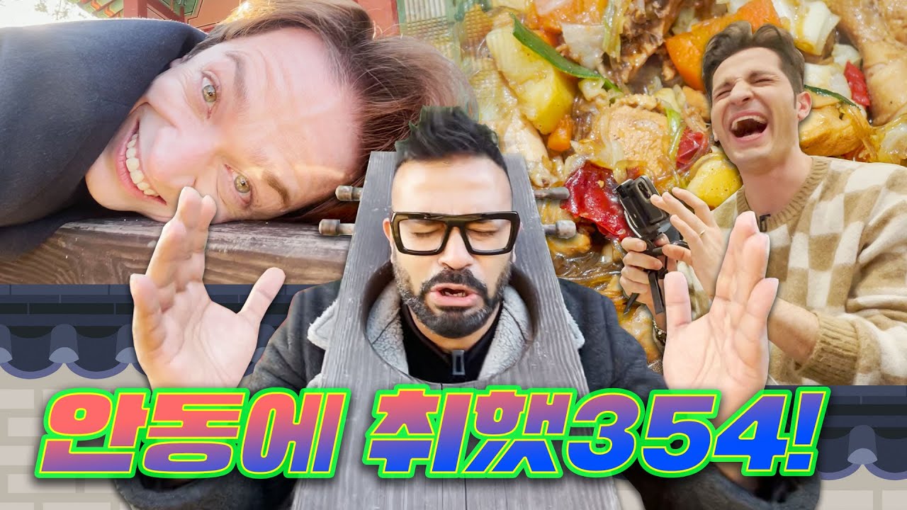 [354 근황_#79] 찜닭은 안동이지!🍗 안동 찜닭부터 안동 소주까지 다 부시고 👊 온 354✨