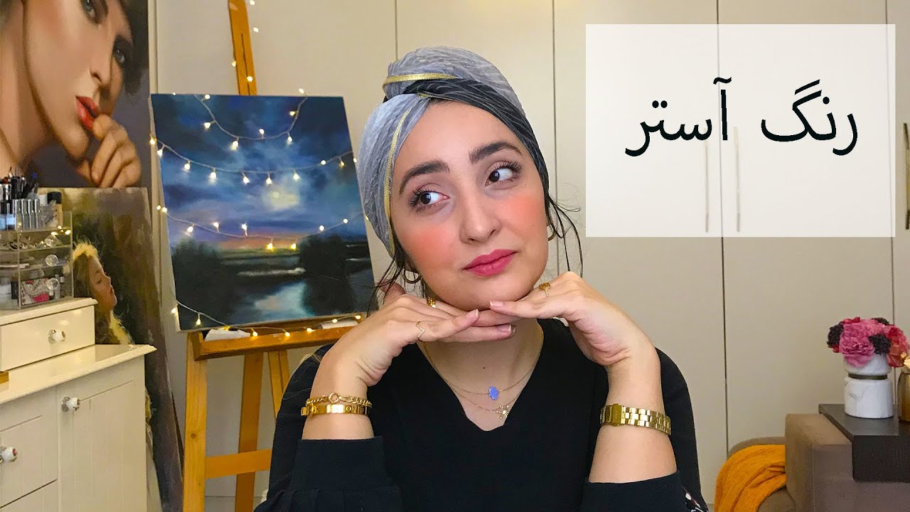 رنگ آستر رنگ و روغن به چه معناست؟
