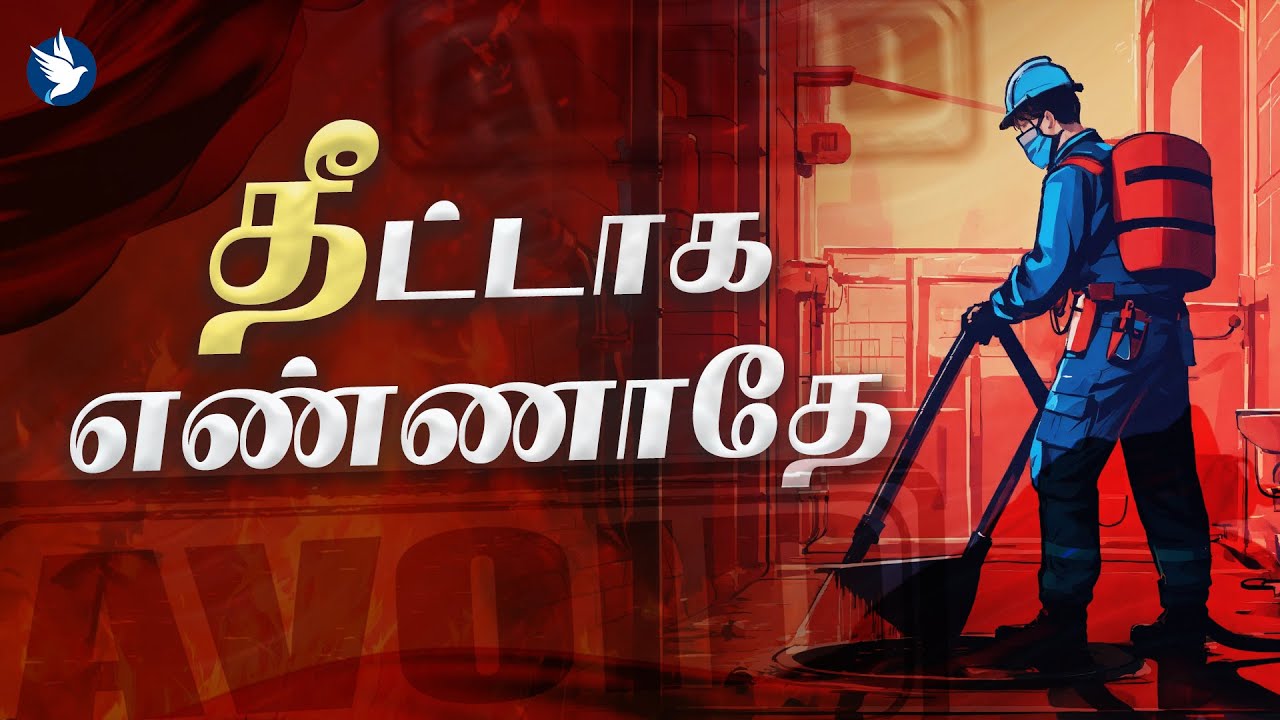 🔴🅻🅸🆅🅴 தீட்டாக எண்ணாதே || COMFORTER LIVE || 19 JAN 2025 || JOIN US #livepodcast