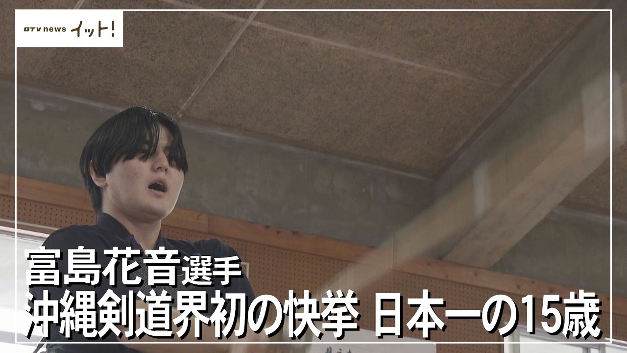 沖縄剣道界初の快挙　日本一の15歳　富島花音選手（沖縄テレビ）2026/04/06