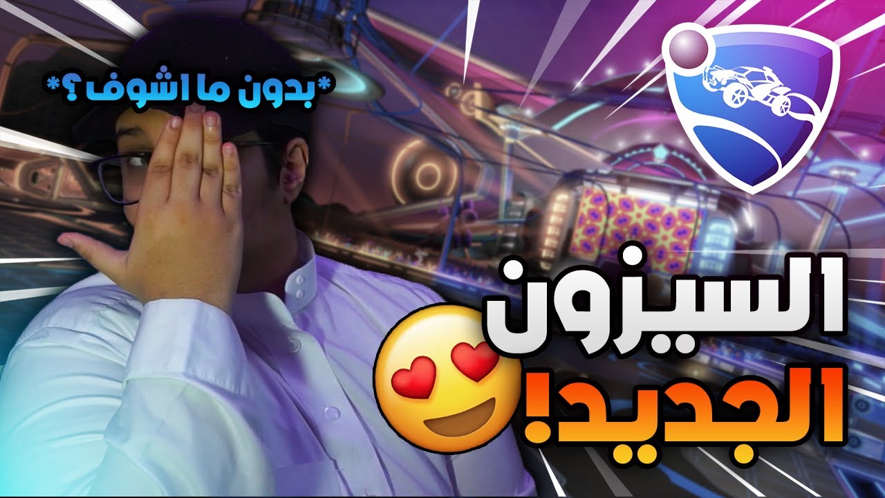 روكيت ليق : اول مره اجرب رانك سولو 😂!!