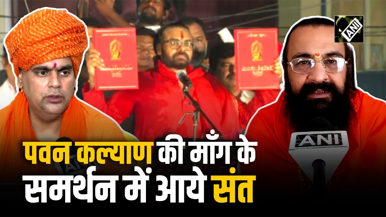Tirupati Row: AP Dy CM Pawan Kalyan ने सनातन धर्म प्रोटेक्शन बोर्ड बनाने की रखी माँग, क्या बोले संत?
