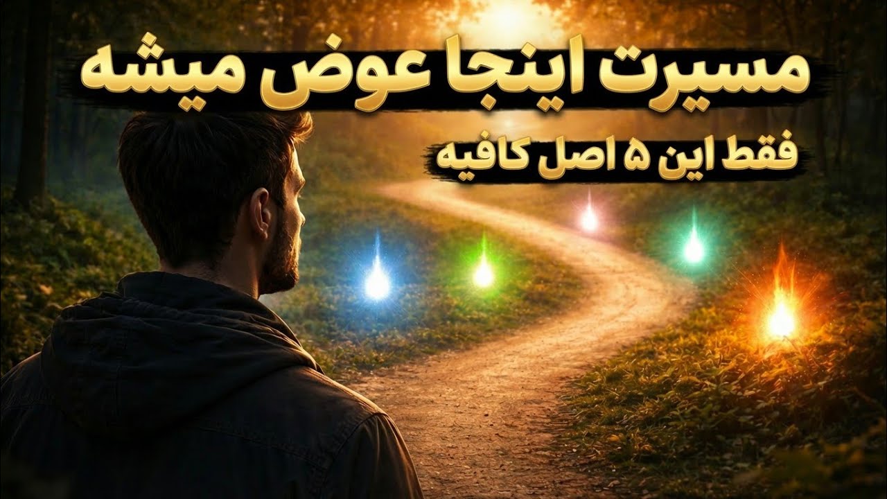 اگر فقط این ۵ اصل رو بفهمی، مسیرت عوض میشه(ویدیویی که باید قبل از هر تصمیمی ببینی)