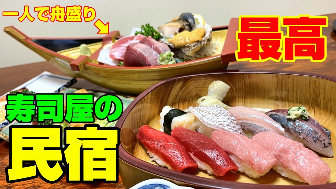 【茨城 民宿】人気の穴場！お寿司屋さんの民宿は最高だった！