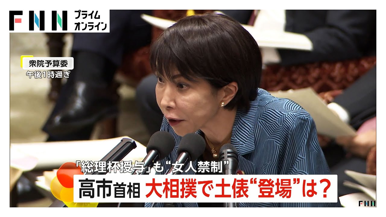 “女人禁制”大相撲の土俵上で「総理大臣杯授与」は？高市首相「伝統文化を大切にしたい」との意向…土俵に上がらない可能性示唆