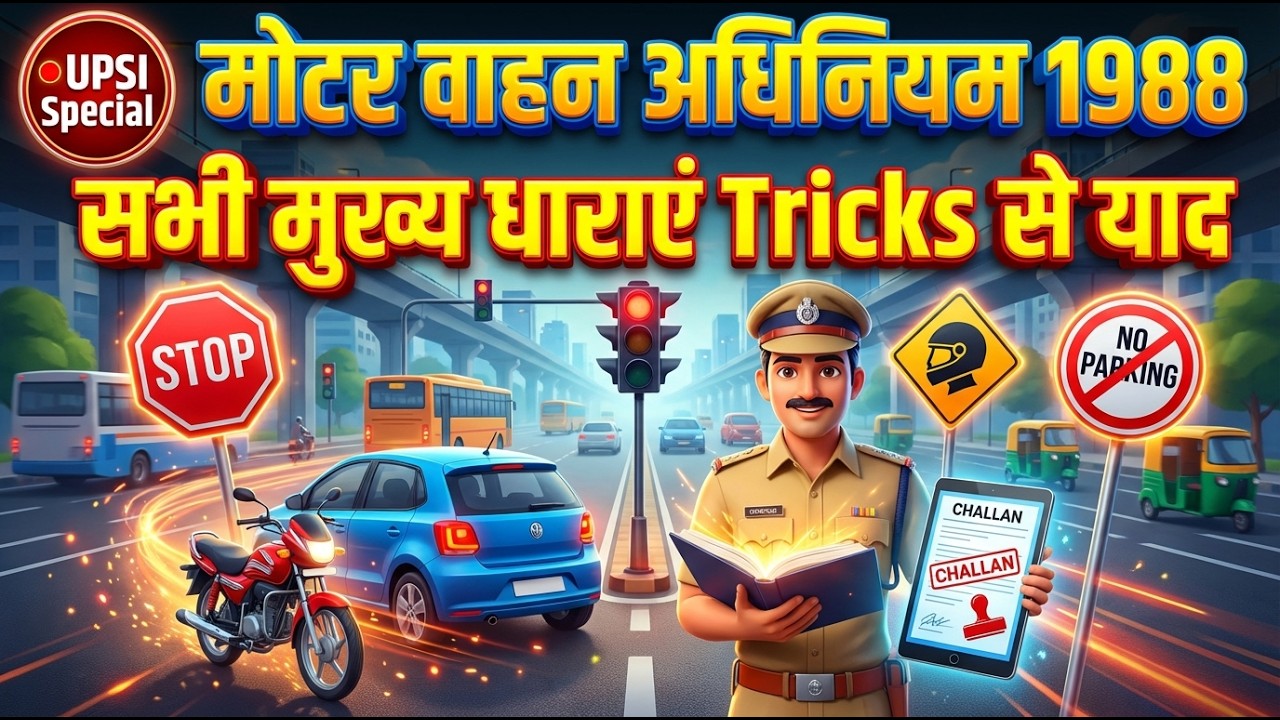 मोटर वाहन अधिनियम 1988 | सभी मुख्य धाराएं Tricks से याद | Motor Vehicle Act 1988 | UPSI Special