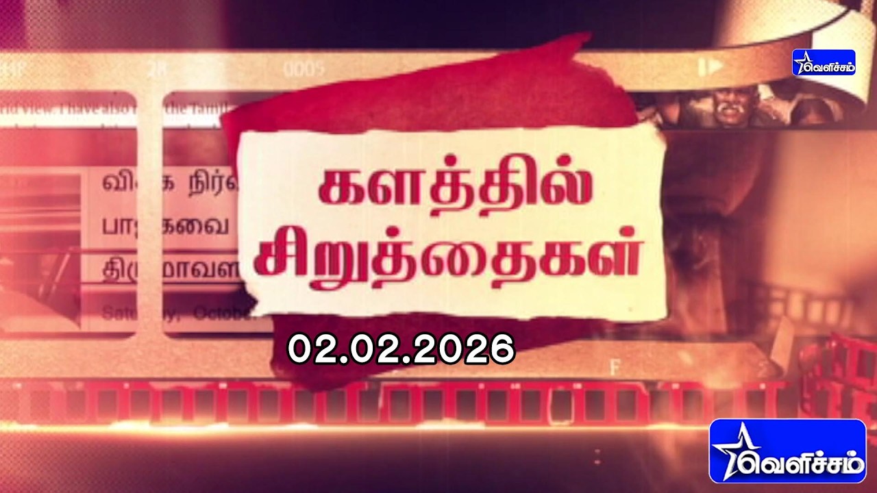 களத்தில் சிறுத்தைகள் | Kalathil Siruthaigal | 02-03-2026 | #velichamtv