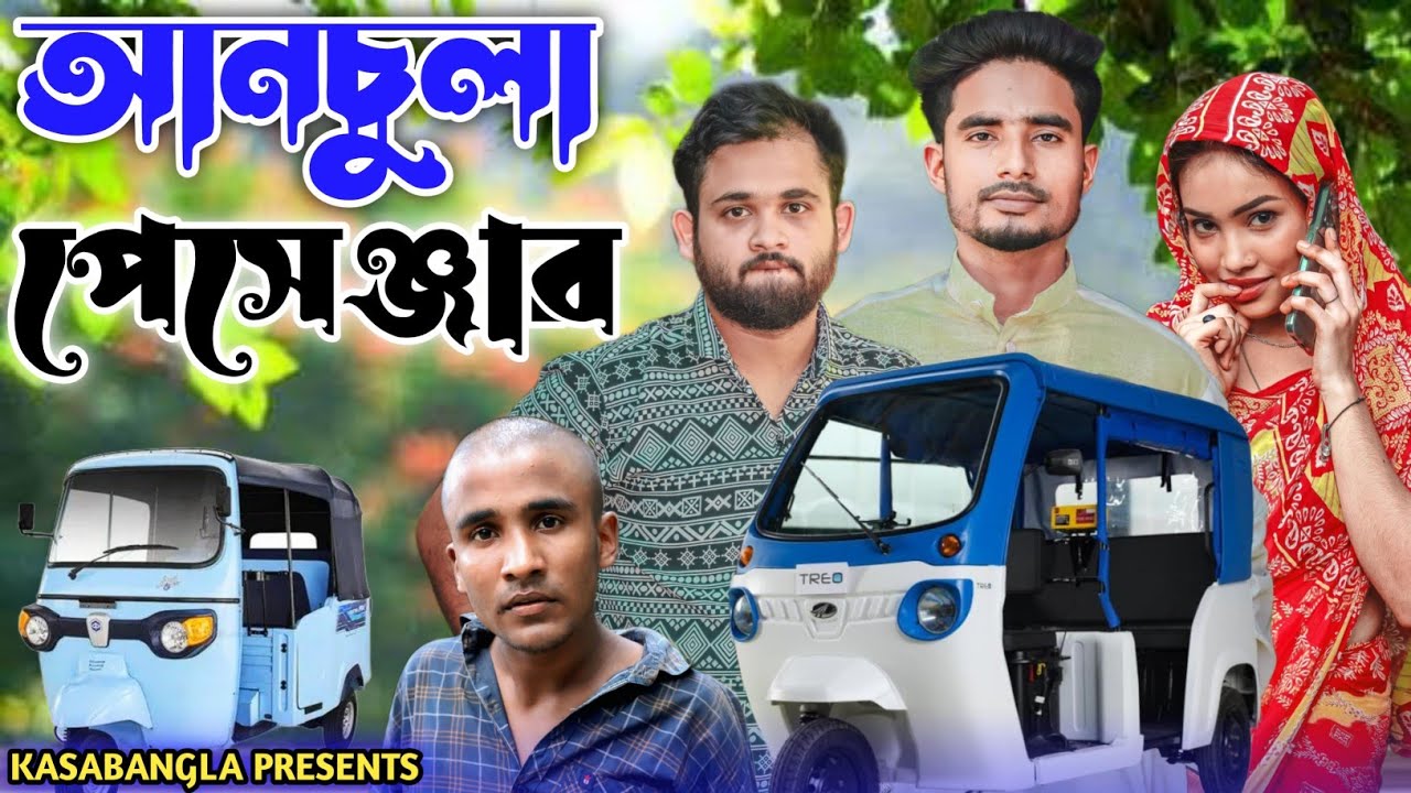 আনচুলা পেসেঞ্জার || Short Film || Kasa Bangla || Sylheti Natok || Ajar Uddin || Ep 13