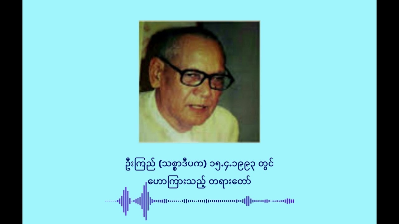 ၉၆၄ ဦးကြည် (သစ္စာဒီပက) ၁၅.၄.၁၉၉၃ တွင် ဟောကြားသည့် တရားတော်