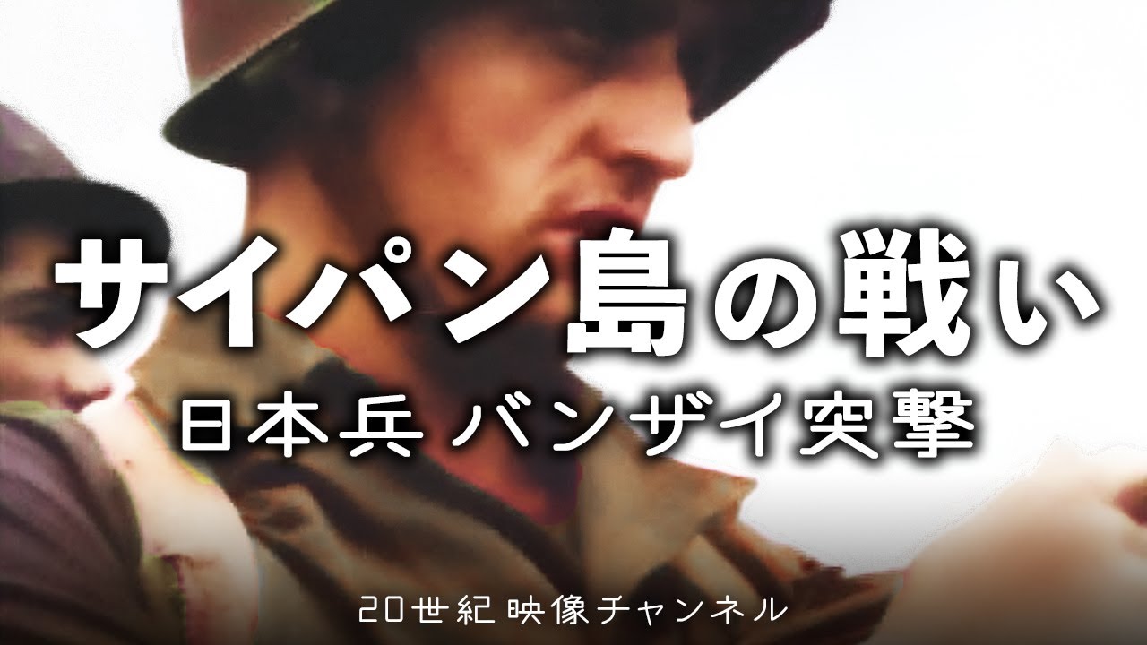 【サイパン島の戦い】映像と解説 / アメリカ兵上陸と日本兵バンザイ突撃 - 太平洋戦争 第二次世界大戦