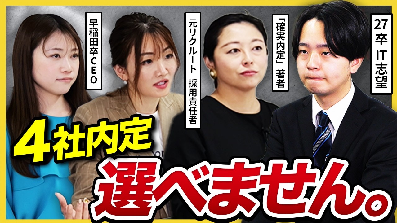 【内定承諾】「どこに行けば正解？」軸が決まらない27卒に採用のプロたちが教える企業の&rdquo;見極めポイント&rdquo;とは&hellip;？