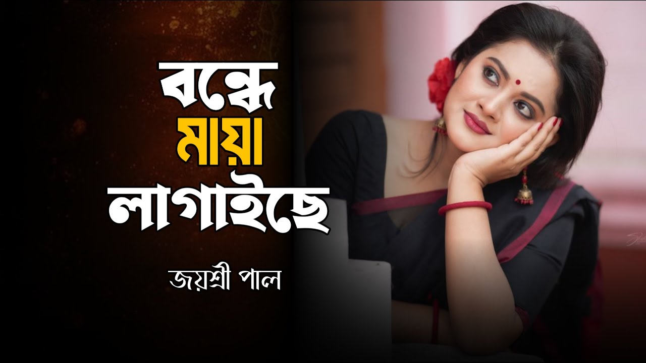বন্ধে মায়া লাগাইছে - জয়শ্রী পাল | Bondhe Maya Lagayce | Joyessri Pal | New Folk Song 2026