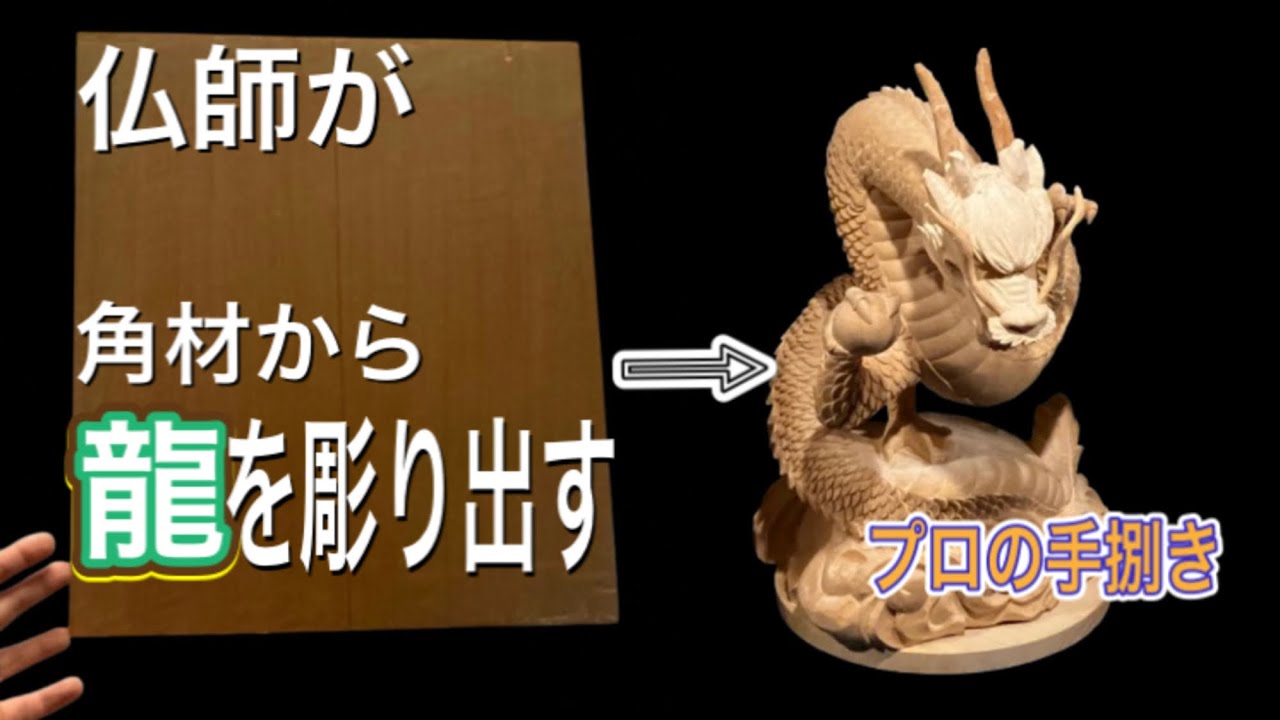 仏師が木の中から龍を彫り出す　木彫刻　【woodcarving】　#woodart #大工道具　#木彫　#木彫りの龍　#diy