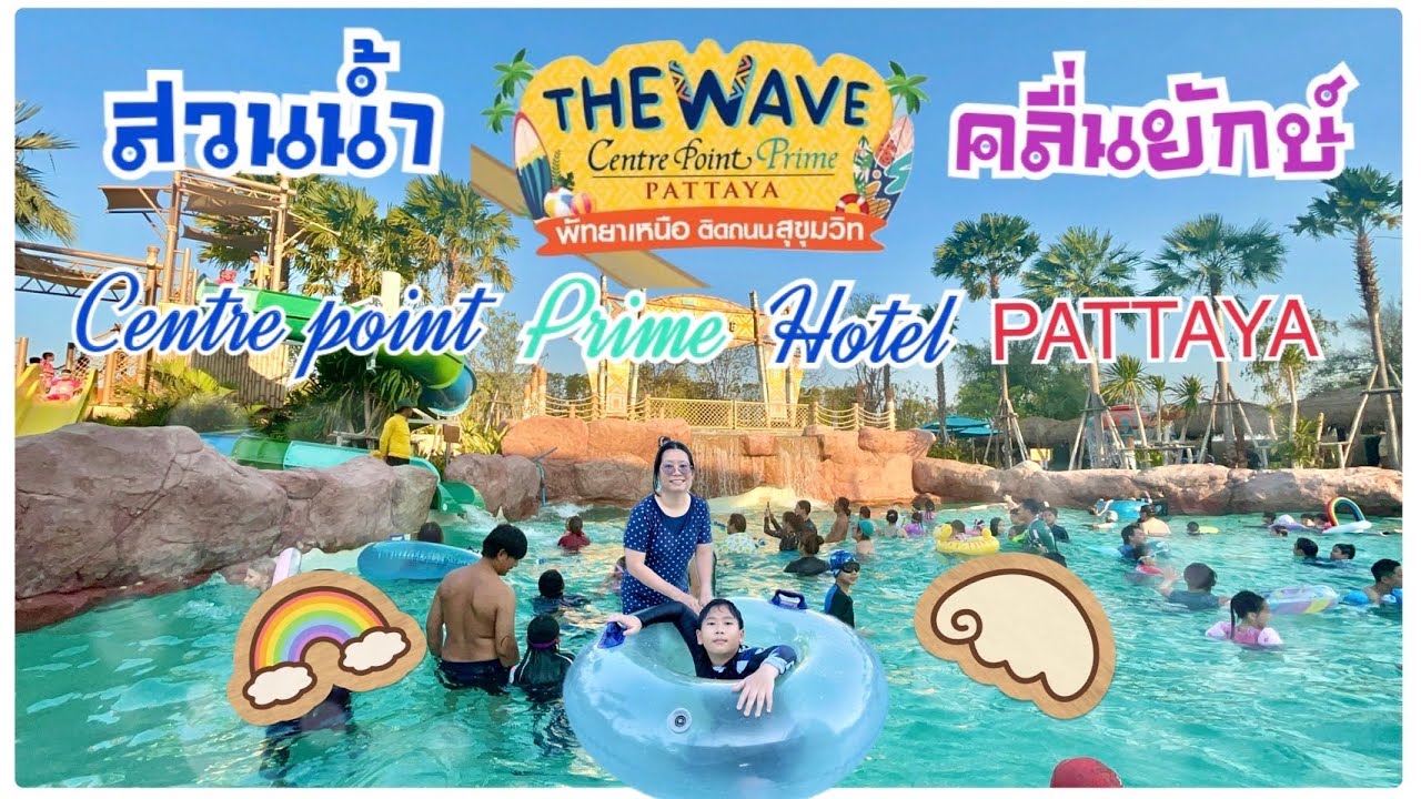 Centre point prime hotel Pattaya รีวิวโรงแรม  พร้อมสวนน้ำคลื่นยักษ์  The Wave -Vlog-Ep10