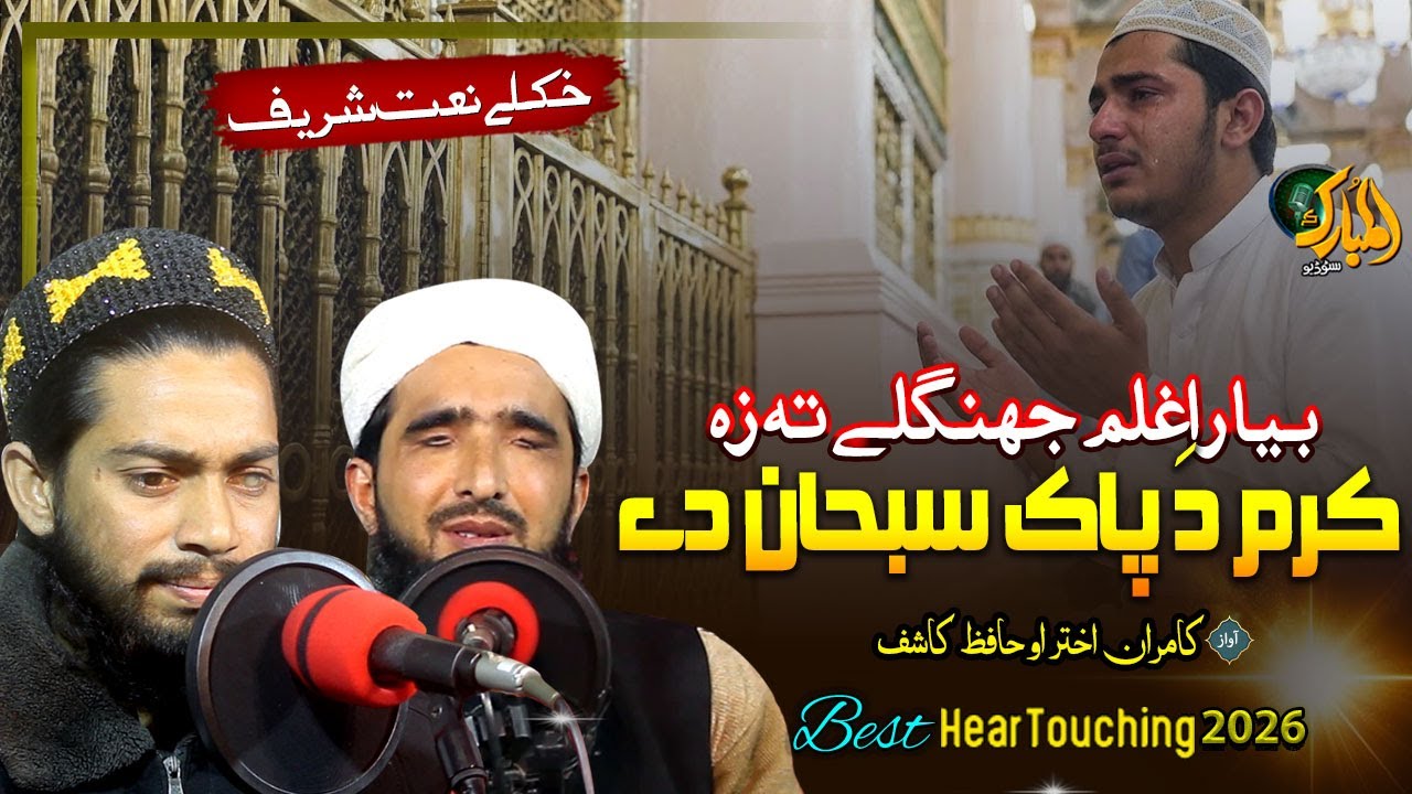 Pashto Naat Sharif | Bya Raghlem Jhangle Ta| Karam Da Pak Subhan Dy|| Kamran Akhtar and Hafiz Kashif
