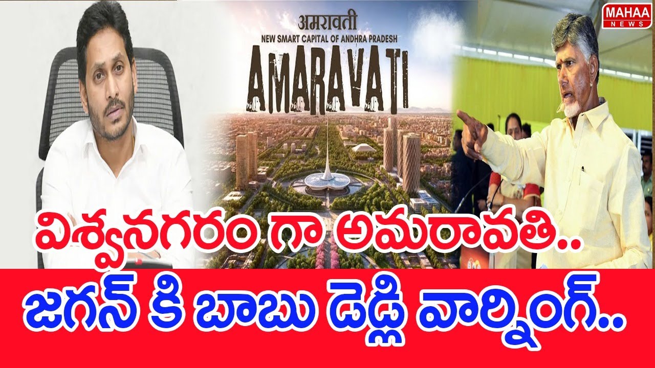 విశ్వనగరం గా అమరావతి.. జగన్ కి బాబు డెడ్లి వార్నింగ్..| #SPT