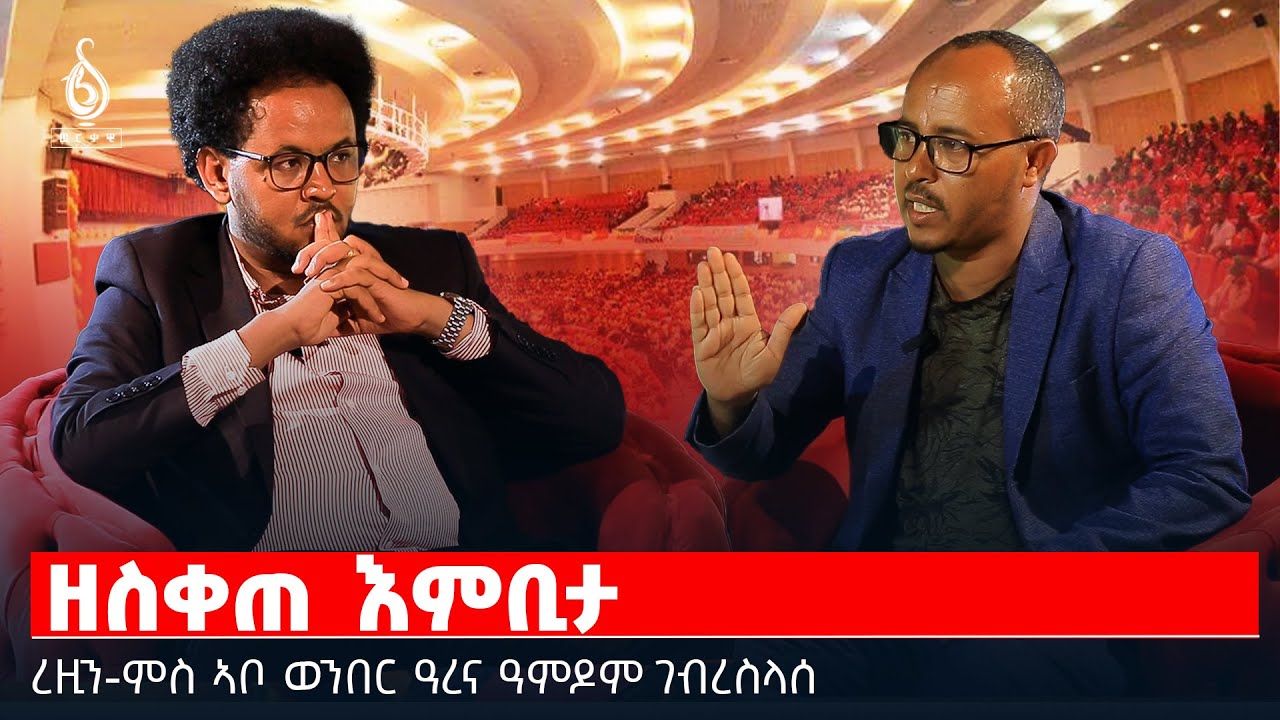 TBS TV| ዘስቀጠ እምቢታ| ትሕዝቶ ምንቅስቓስ ደለይቲ ለውጢ ትግራይ| ዕፃ ህወሓት| ግደ ብሄራውያን| ረዚን ምስ ዓምዶም ገብረስላሰ