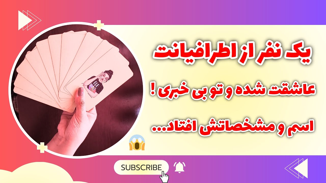فال پلاس - یک نفر از اطرافیانت عاشقت شده و تو بی خبری😱 ! از اسم تا خصوصیات اخلاقیشو بهت میگم