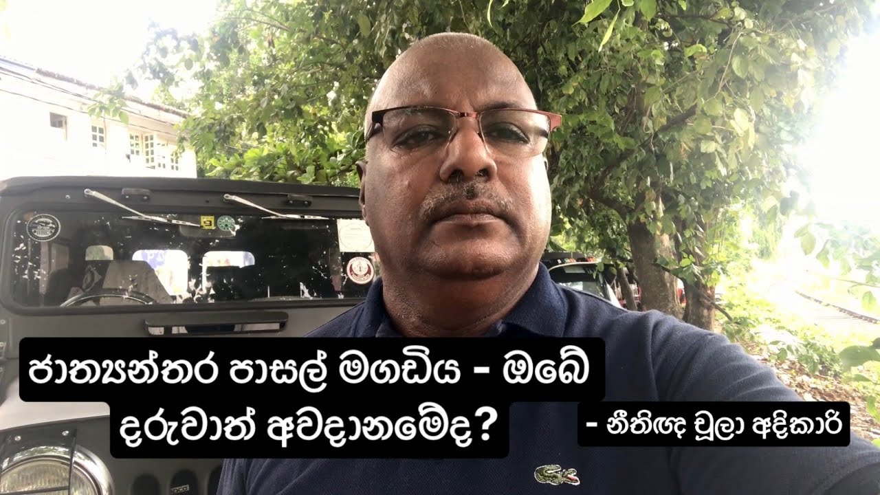ජාත්‍යන්තර පාසල් මගඩිය - ඔබේ දරුවාත් අවදානමේද? #International Schools #Education- නීතිඥ චූලා අදිකාරි