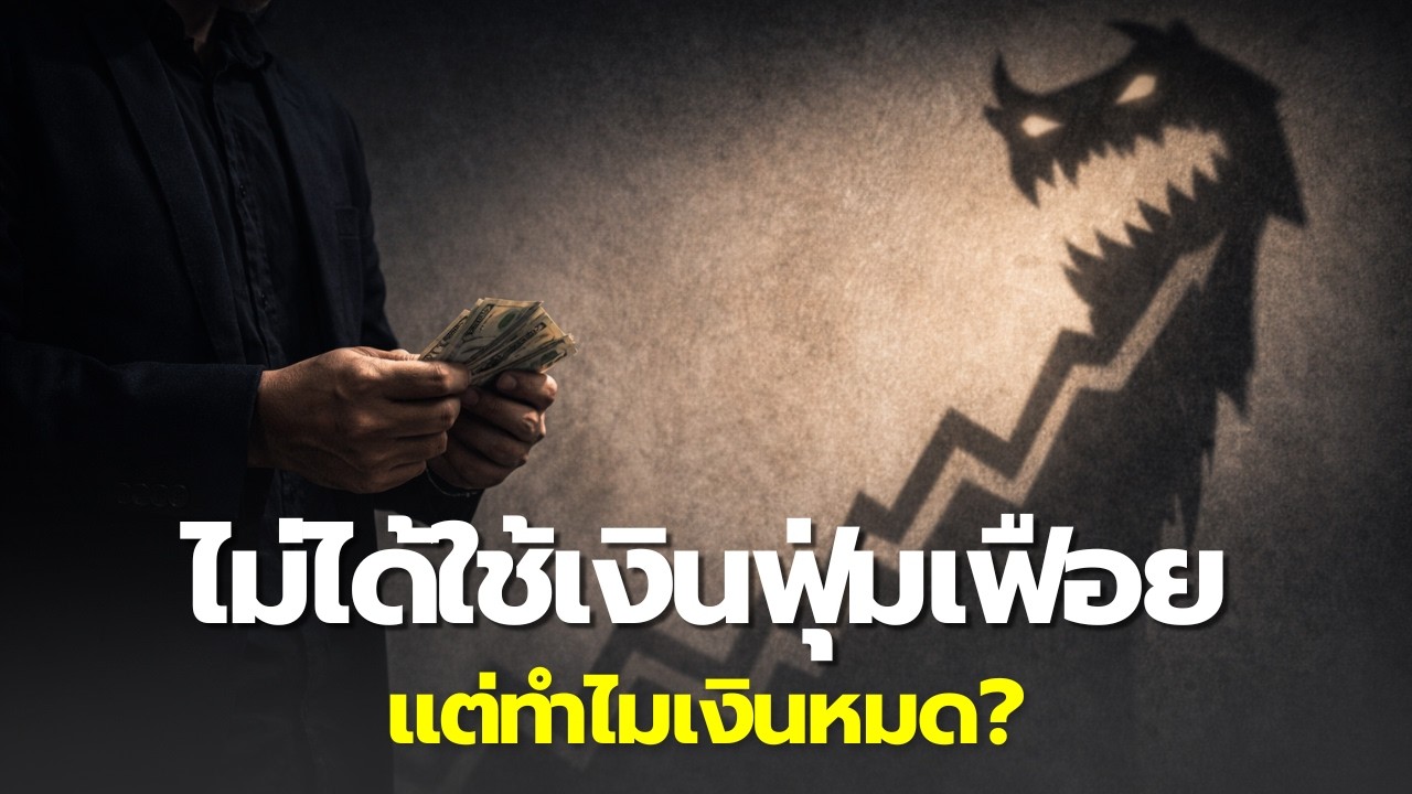 ไม่ได้ใช้เงินฟุ่มเฟือย... แต่ทำไมเงินหมด? (ความจริงเรื่อง 