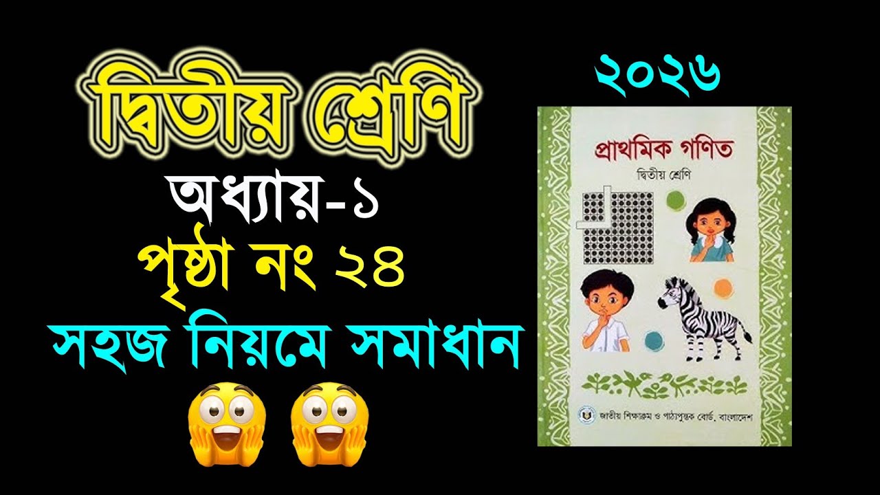 ২য় শ্রেনির গনিত। অধ্যায় ১ (পৃষ্ঠা ২৪) Class 2 math, Chapter 1, Page 24
