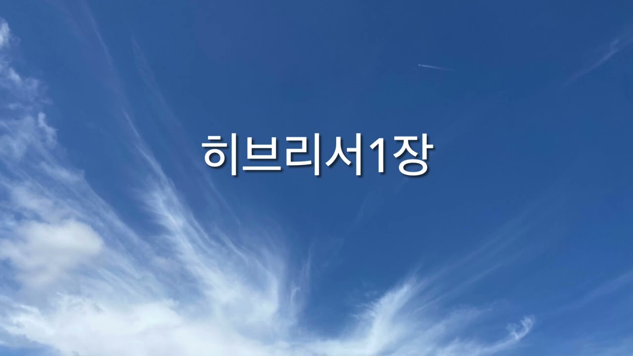 히브리서1장 | 메시지성경