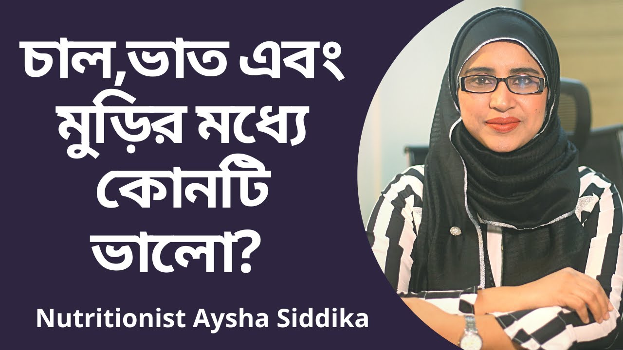 চাল,ভাত এবং মুড়ির মধ্যে কোনটি ভালো? Nutritionist Aysha Siddika | Shad o Shastho