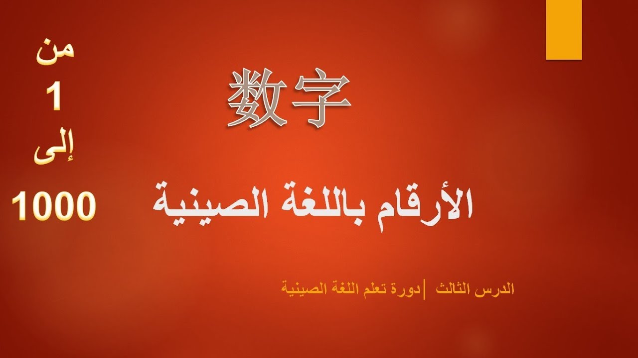 الأرقام باللغة الصينية | الدرس الثالث