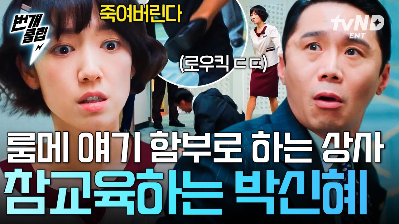 [#언더커버미쓰홍] 참을 만큼 참아줬다..🔥 룸메 얘기 함부로 하는 상사에게 분노 못 참고 참교육 시전한 박신혜👊 | #번개클립