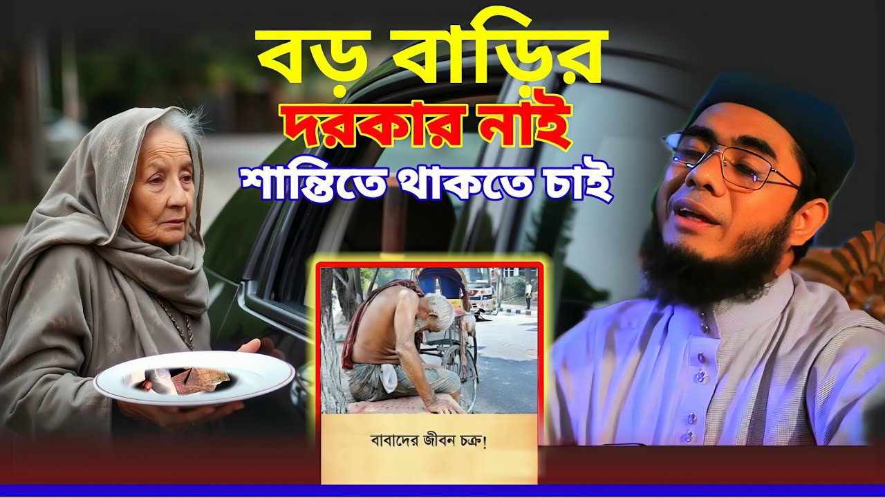 কোটি টাকার গাড়ি বাড়ি ।। অসহায় ফকিরের জন্য ৫ টাকা নাই।।mufti shahidur rahman ,new waz mahfil 2025