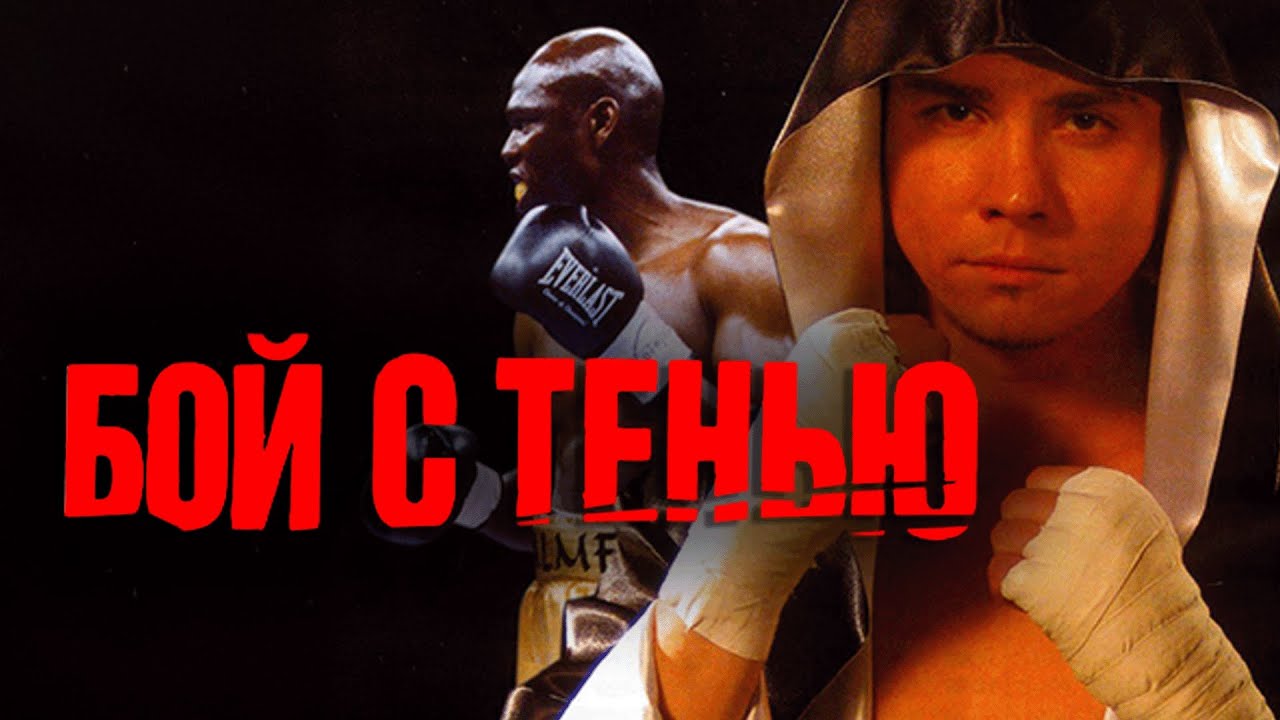 Фильм Бой с тенью - спортивная драма (2005)