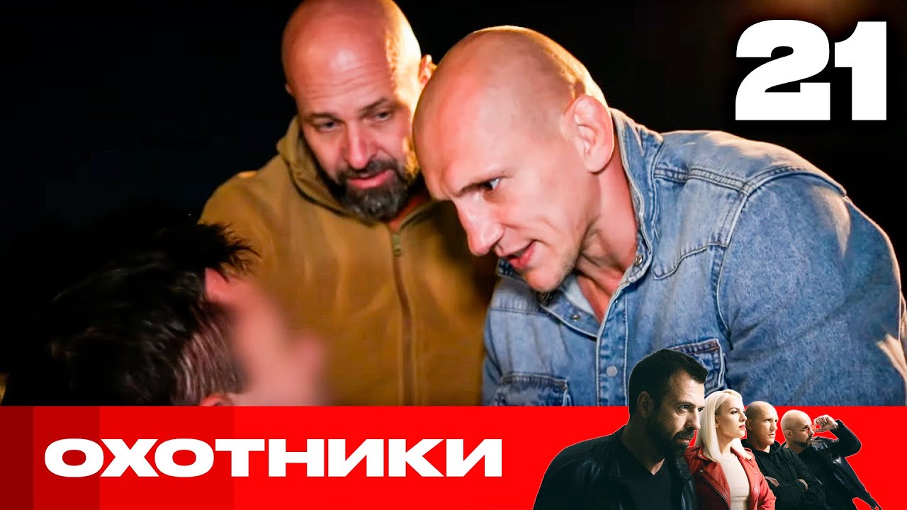 Охотники | Сезон 6 | Выпуск 21