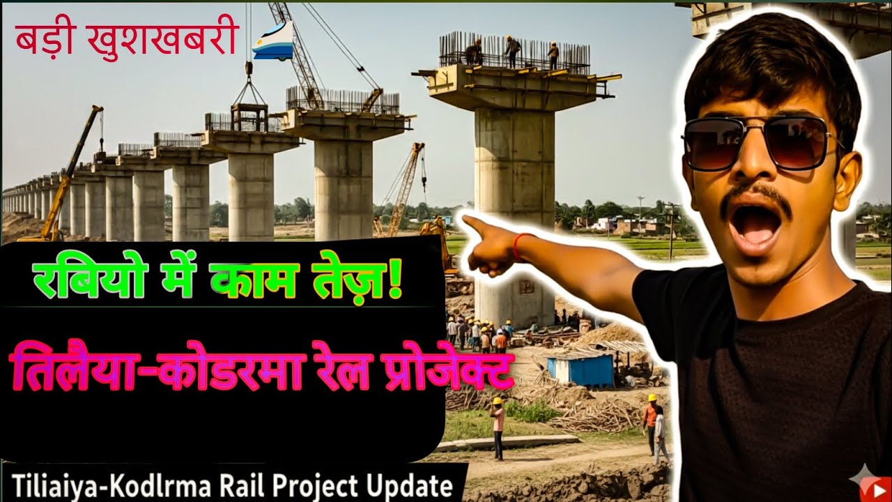 खुशखबरी! रबियो में रेलवे का काम हुआ तेज़, जल्द दौड़ेगी ट्रेन।